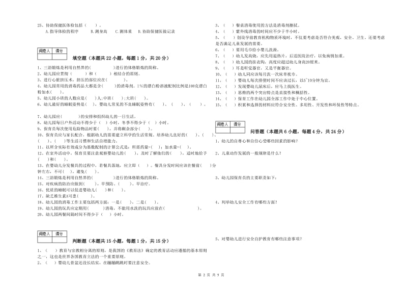 国家职业资格考试《四级保育员》能力提升试题B卷.doc_第2页