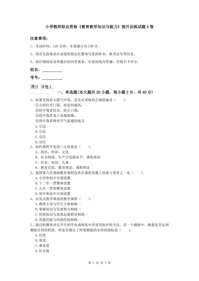 小学教师职业资格《教育教学知识与能力》提升训练试题A卷.doc_第1页