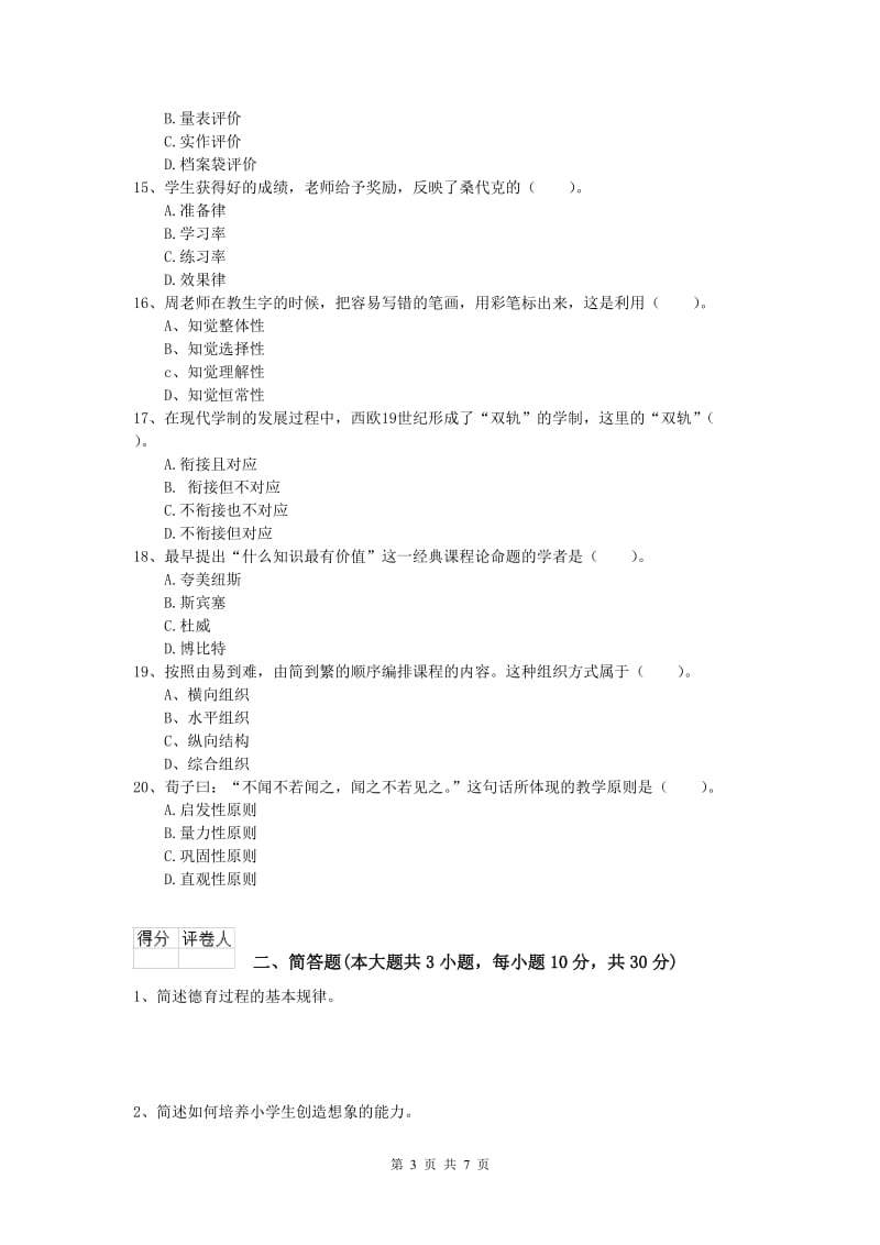 小学教师职业资格《教育教学知识与能力》提升训练试题A卷.doc_第3页