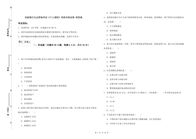 初级银行从业资格考试《个人理财》考前冲刺试卷 附答案.doc_第1页