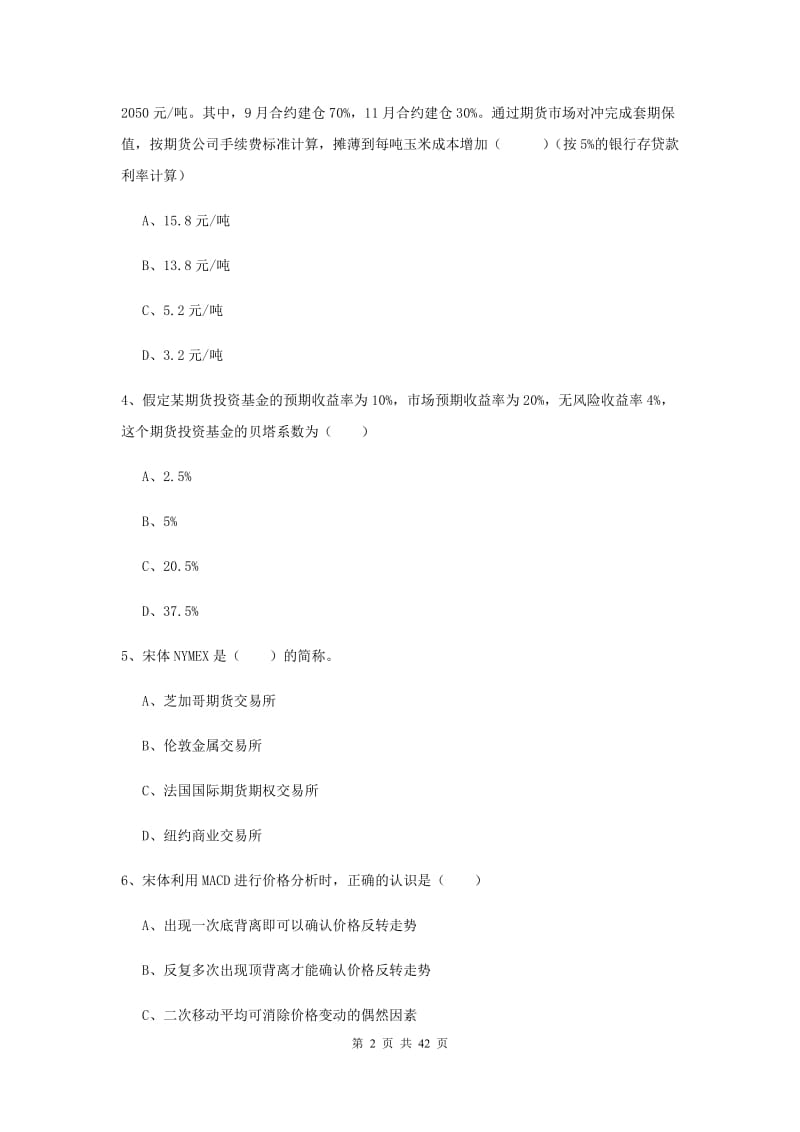 期货从业资格证考试《期货投资分析》押题练习试卷B卷 附答案.doc_第2页