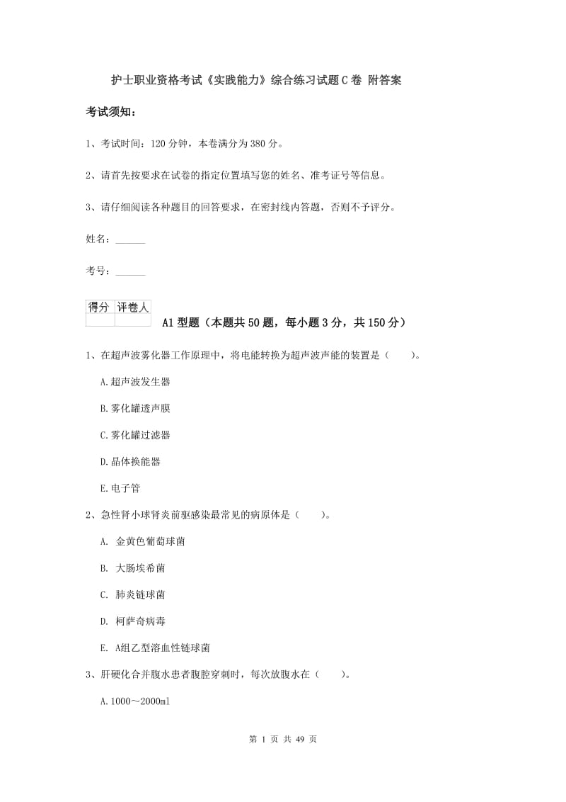 护士职业资格考试《实践能力》综合练习试题C卷 附答案.doc_第1页