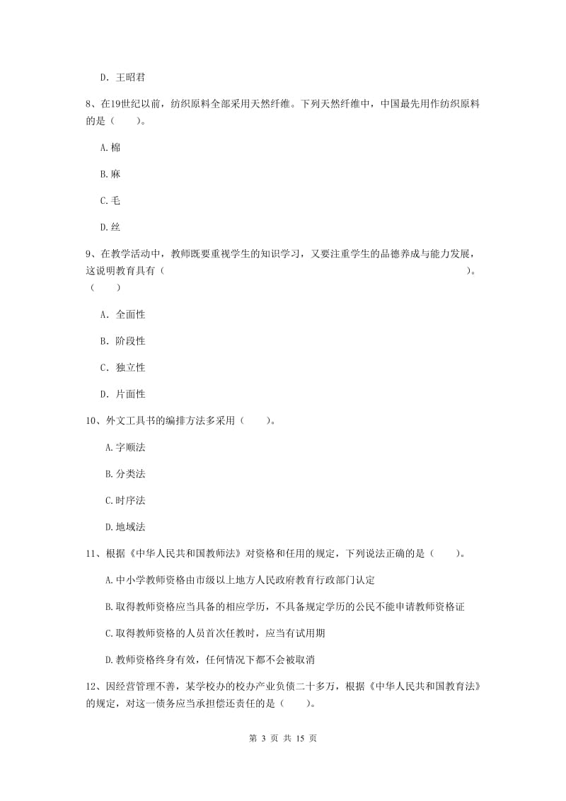 小学教师资格证考试《综合素质》真题练习试卷B卷 含答案.doc_第3页