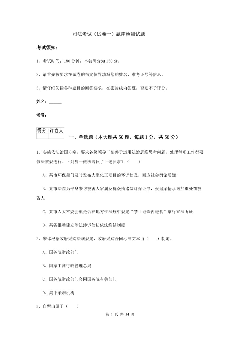 司法考试（试卷一）题库检测试题.doc_第1页