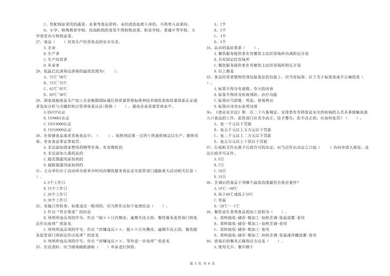 容城县食品安全管理员试题B卷 附答案.doc_第3页