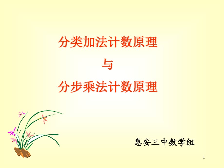 高二數(shù)學(xué)《分類加法計(jì)數(shù)原理與分步乘法計(jì)數(shù)原理》PPT課件.ppt_第1頁