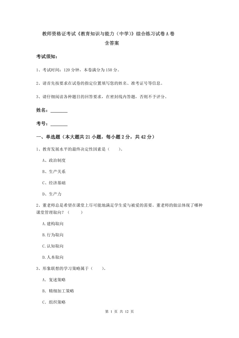 教师资格证考试《教育知识与能力（中学）》综合练习试卷A卷 含答案.doc_第1页