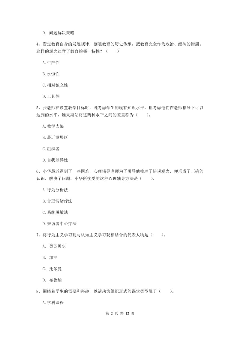 教师资格证考试《教育知识与能力（中学）》综合练习试卷A卷 含答案.doc_第2页