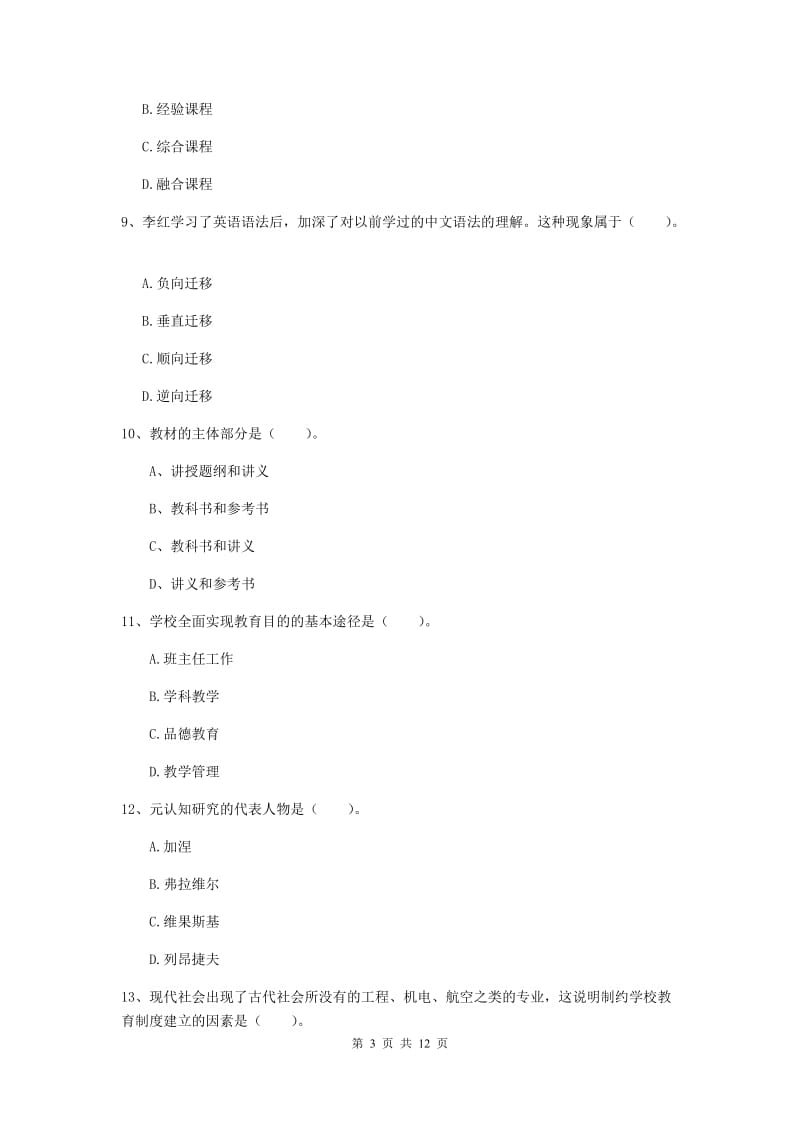 教师资格证考试《教育知识与能力（中学）》综合练习试卷A卷 含答案.doc_第3页