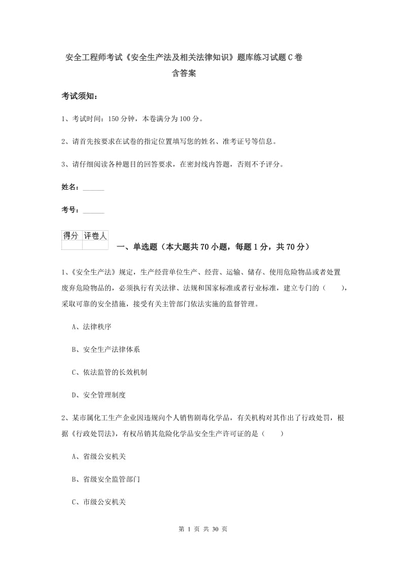 安全工程师考试《安全生产法及相关法律知识》题库练习试题C卷 含答案.doc_第1页