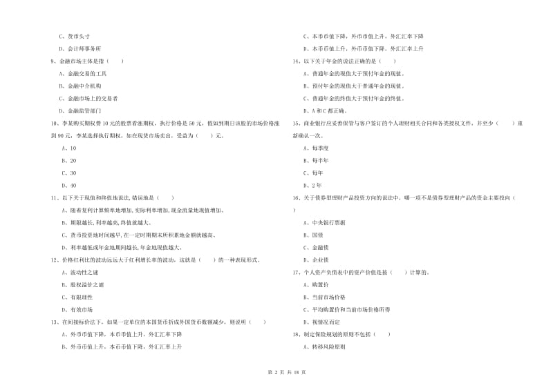 初级银行从业资格证《个人理财》全真模拟考试试题C卷 含答案.doc_第2页