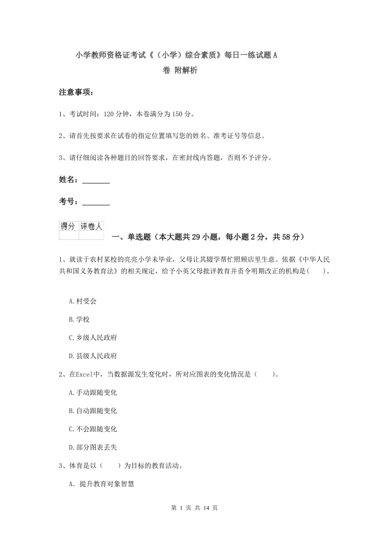 小学教师资格证考试《（小学）综合素质》每日一练试题A卷 附解析.doc_第1页