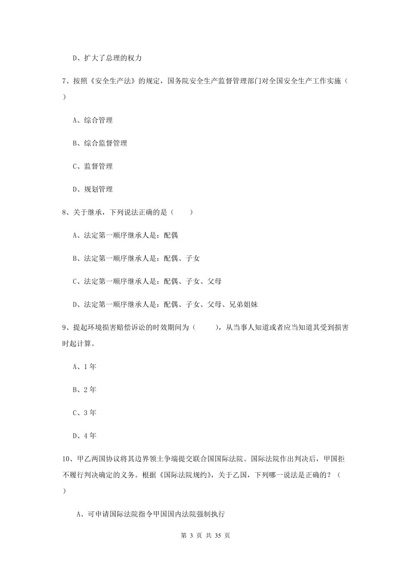 司法考试（试卷一）综合练习试卷B卷 附解析.doc_第3页