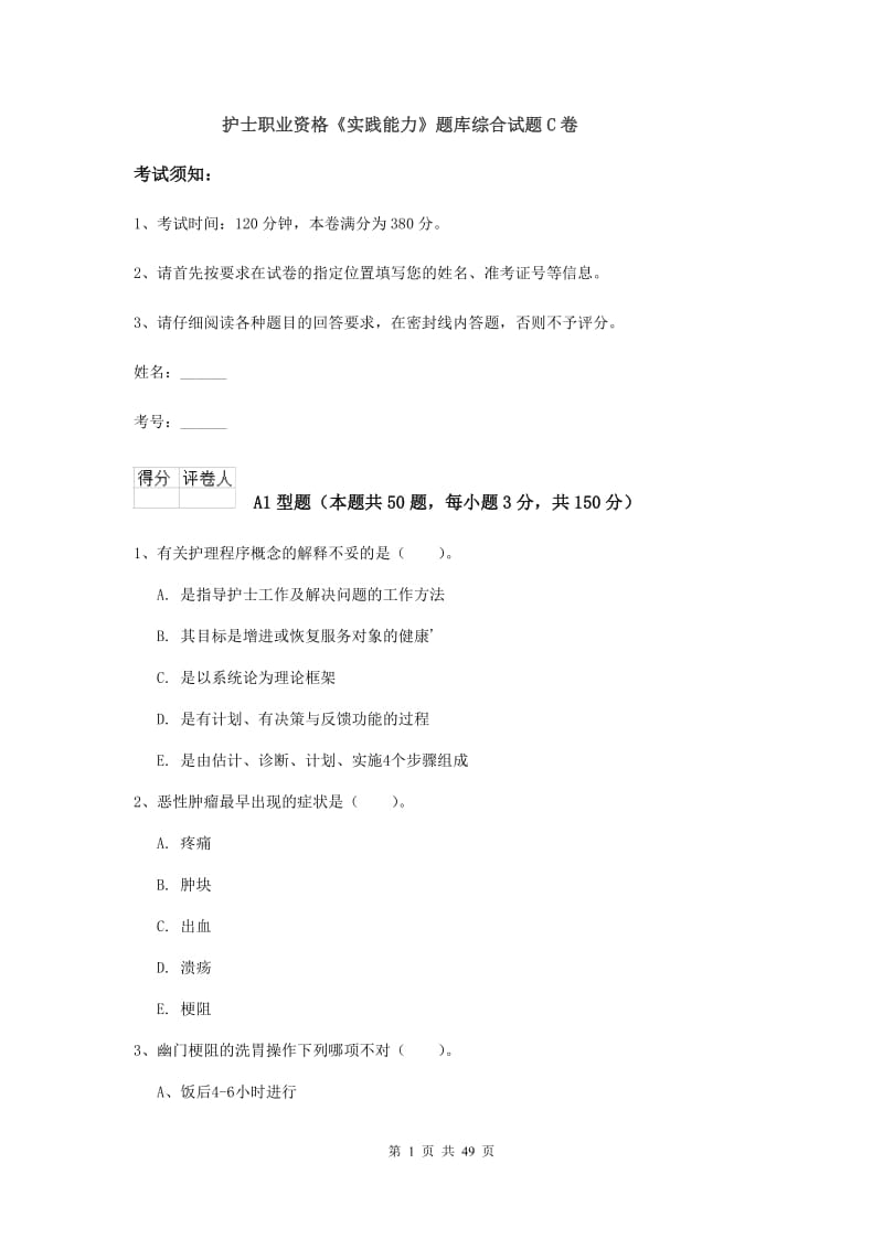 护士职业资格《实践能力》题库综合试题C卷.doc_第1页