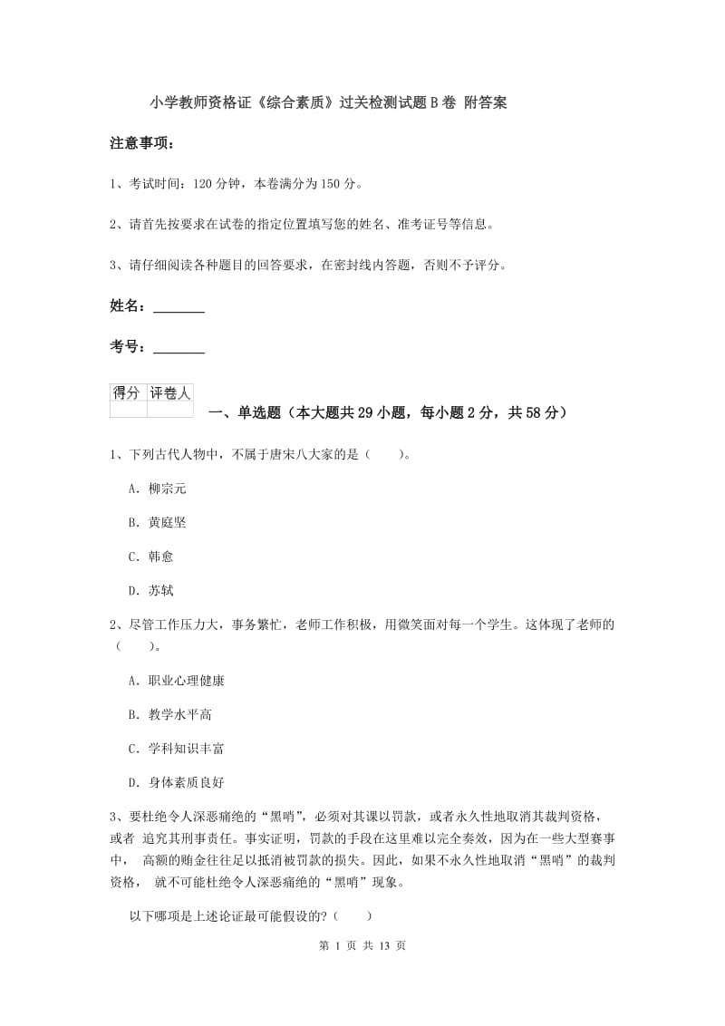 小学教师资格证《综合素质》过关检测试题B卷 附答案.doc_第1页