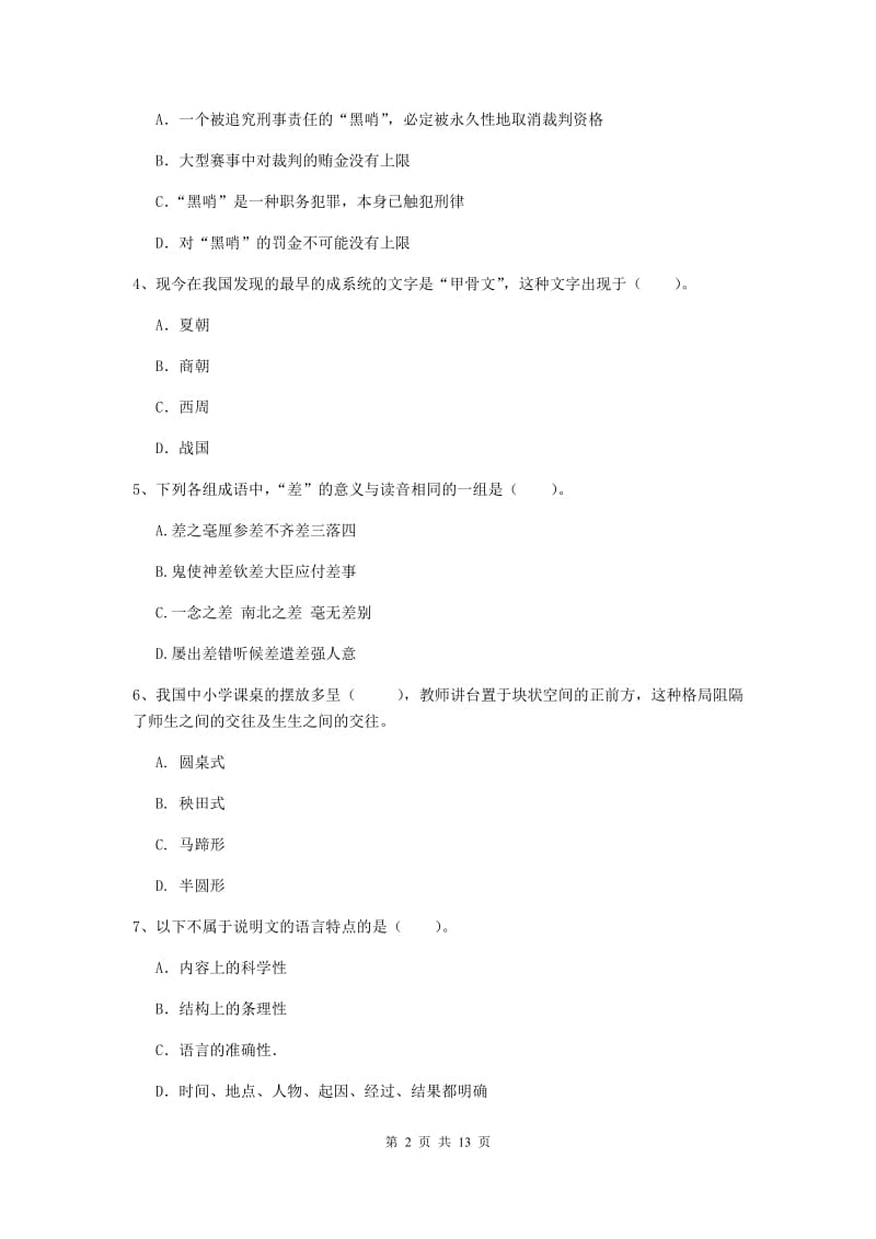 小学教师资格证《综合素质》过关检测试题B卷 附答案.doc_第2页