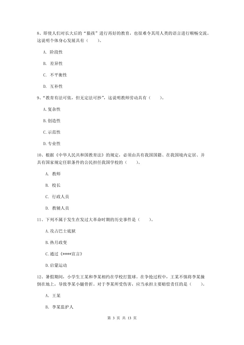 小学教师资格证《综合素质》过关检测试题B卷 附答案.doc_第3页