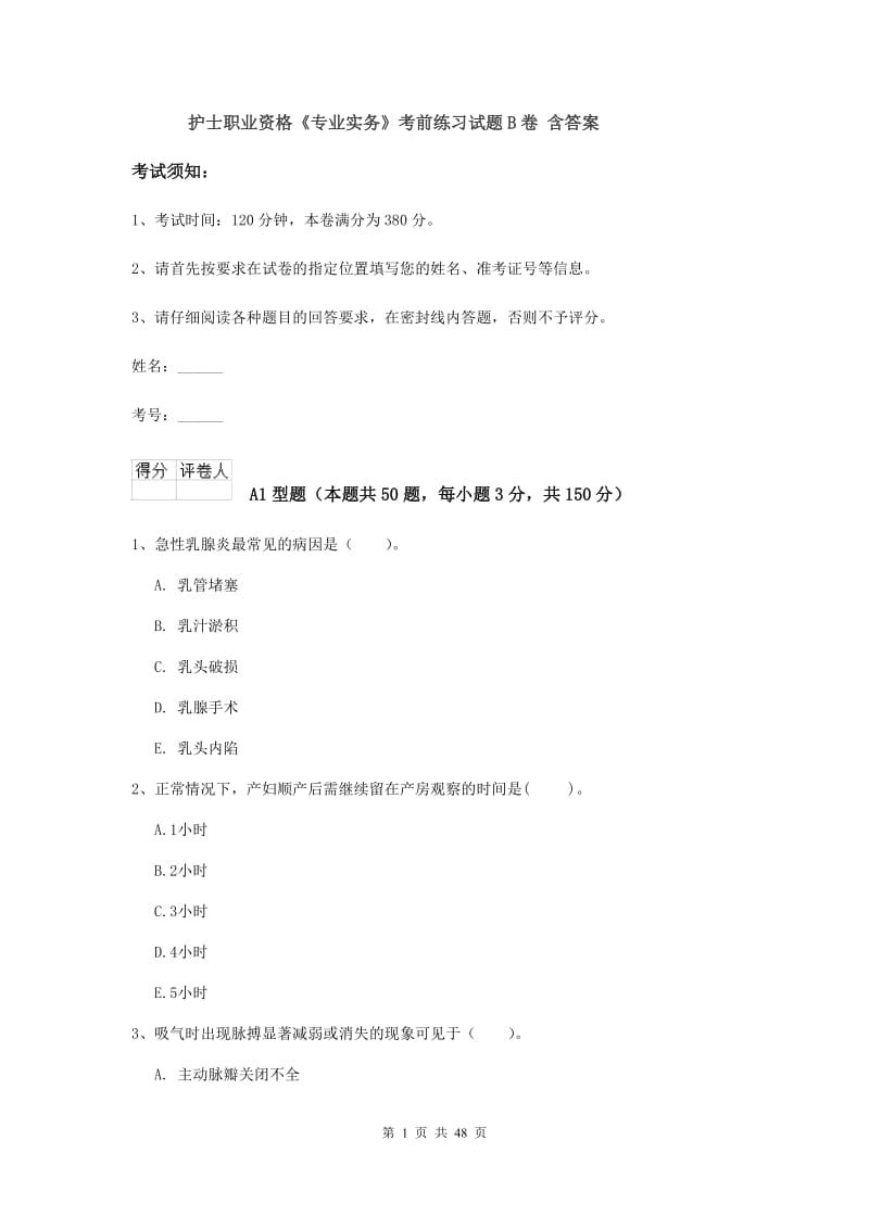 护士职业资格《专业实务》考前练习试题B卷 含答案.doc_第1页