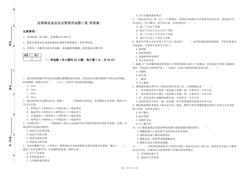 岳普湖县食品安全管理员试题C卷 附答案.doc_第1页