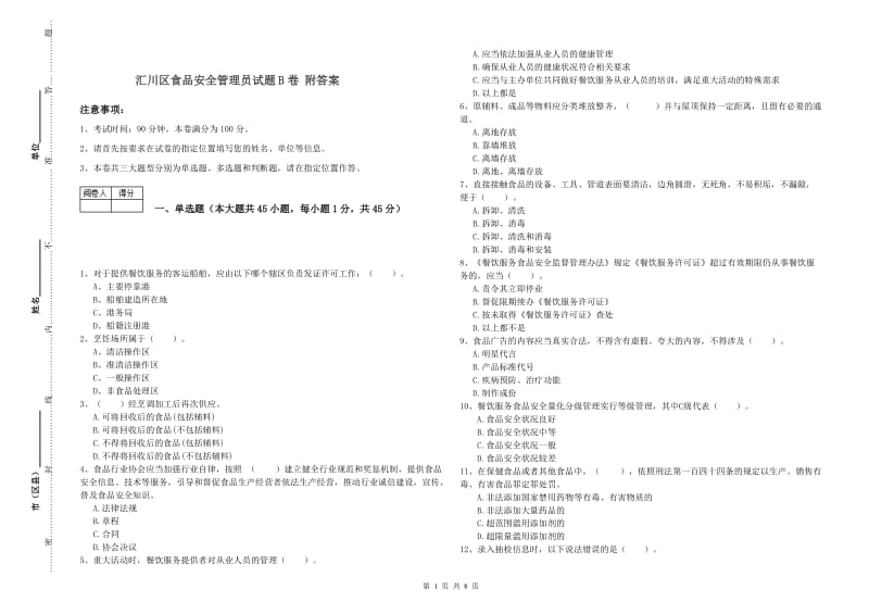 汇川区食品安全管理员试题B卷 附答案.doc_第1页