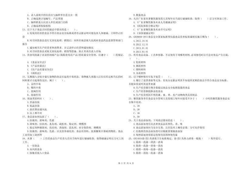 汇川区食品安全管理员试题B卷 附答案.doc_第2页