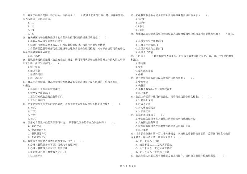 汇川区食品安全管理员试题B卷 附答案.doc_第3页