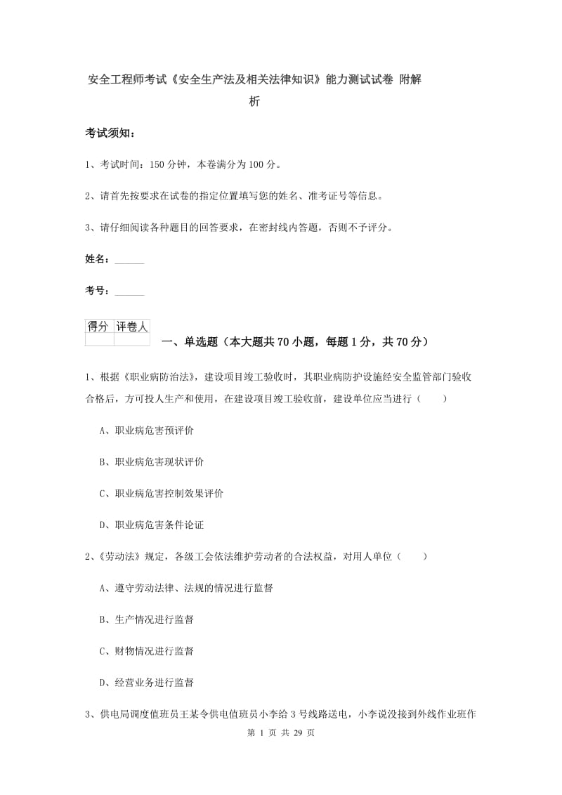 安全工程师考试《安全生产法及相关法律知识》能力测试试卷 附解析.doc_第1页