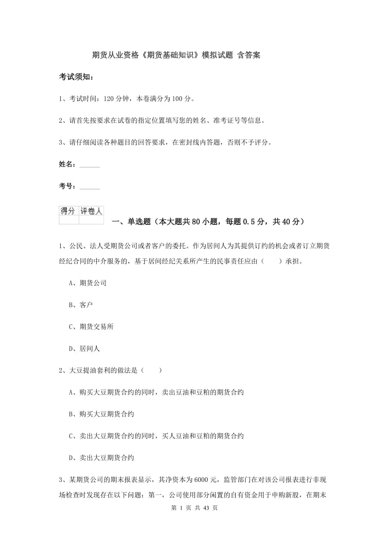 期货从业资格《期货基础知识》模拟试题 含答案.doc_第1页