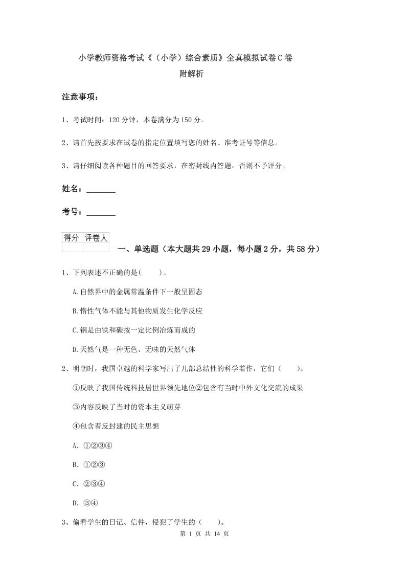 小学教师资格考试《（小学）综合素质》全真模拟试卷C卷 附解析.doc_第1页