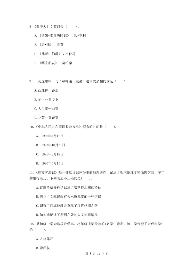 小学教师资格考试《（小学）综合素质》全真模拟试卷C卷 附解析.doc_第3页