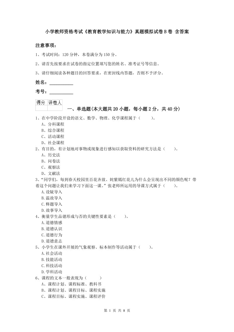 小学教师资格考试《教育教学知识与能力》真题模拟试卷B卷 含答案.doc_第1页