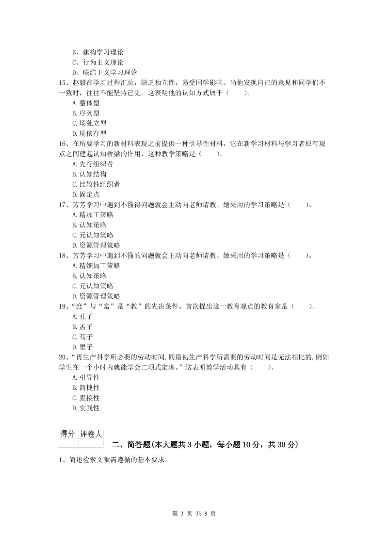 小学教师资格考试《教育教学知识与能力》真题模拟试卷B卷 含答案.doc_第3页