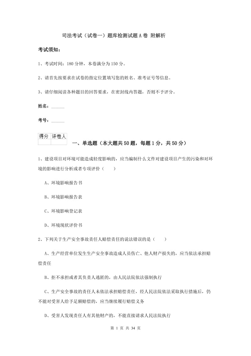 司法考试（试卷一）题库检测试题A卷 附解析.doc_第1页