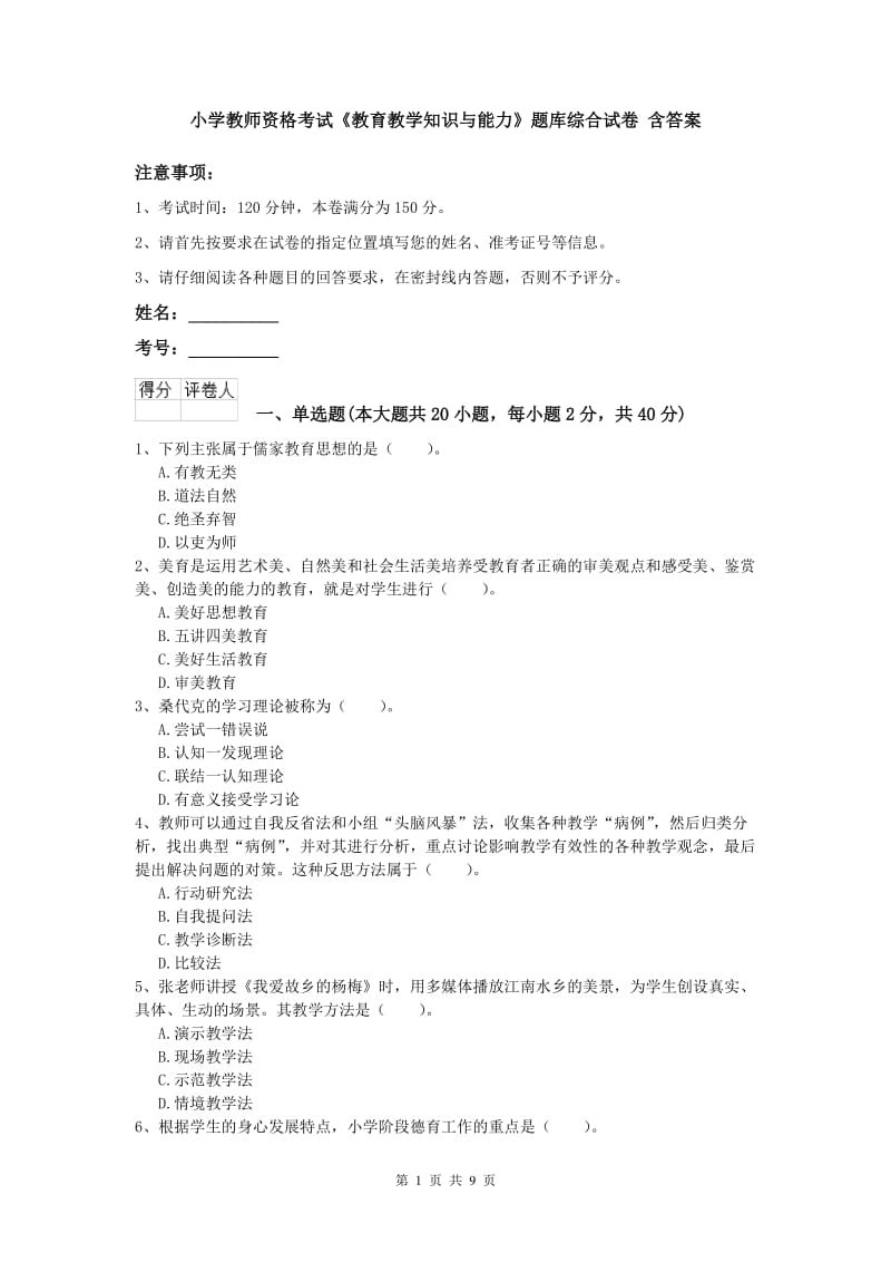 小学教师资格考试《教育教学知识与能力》题库综合试卷 含答案.doc_第1页