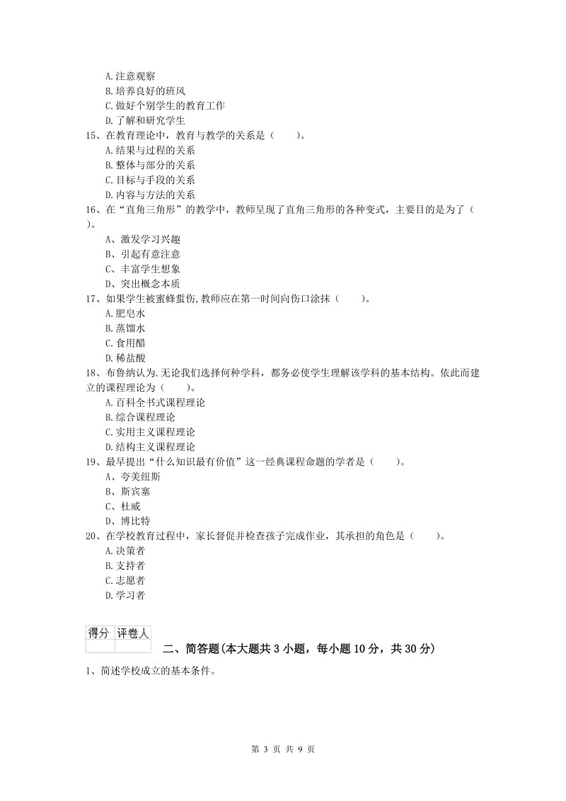 小学教师资格考试《教育教学知识与能力》题库综合试卷 含答案.doc_第3页