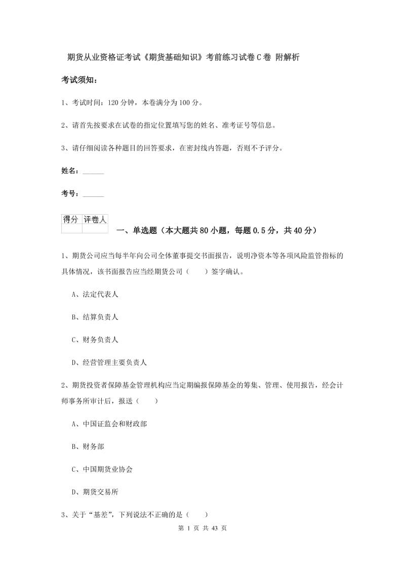 期货从业资格证考试《期货基础知识》考前练习试卷C卷 附解析.doc_第1页