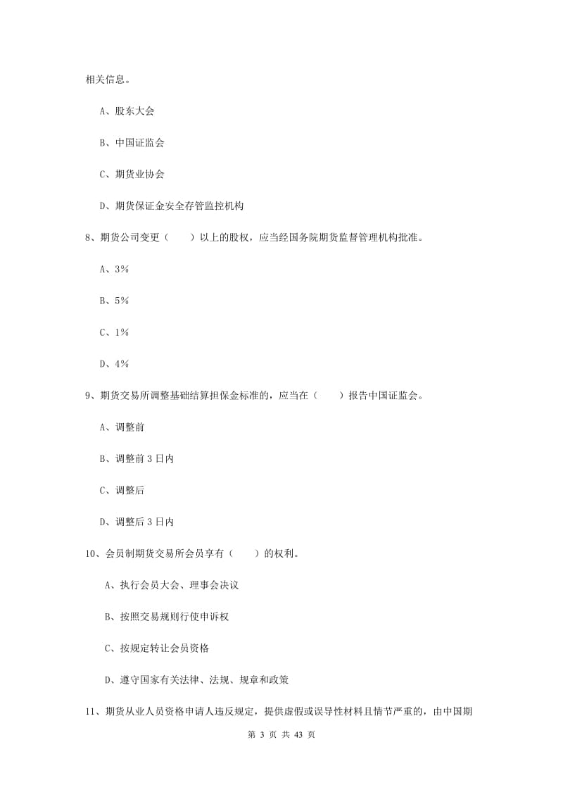 期货从业资格证考试《期货基础知识》考前练习试卷C卷 附解析.doc_第3页