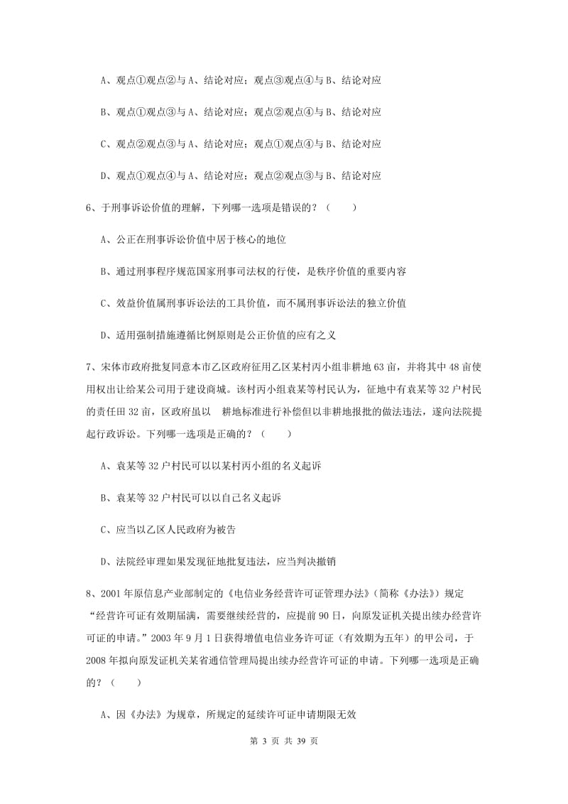 国家司法考试（试卷二）押题练习试卷D卷 含答案.doc_第3页