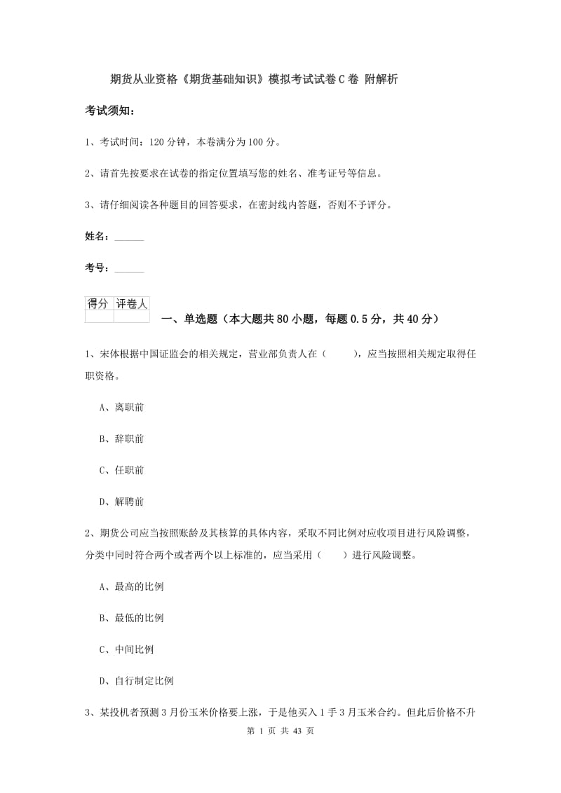 期货从业资格《期货基础知识》模拟考试试卷C卷 附解析.doc_第1页