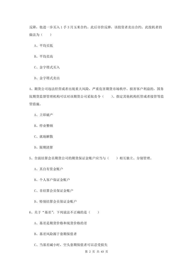 期货从业资格《期货基础知识》模拟考试试卷C卷 附解析.doc_第2页