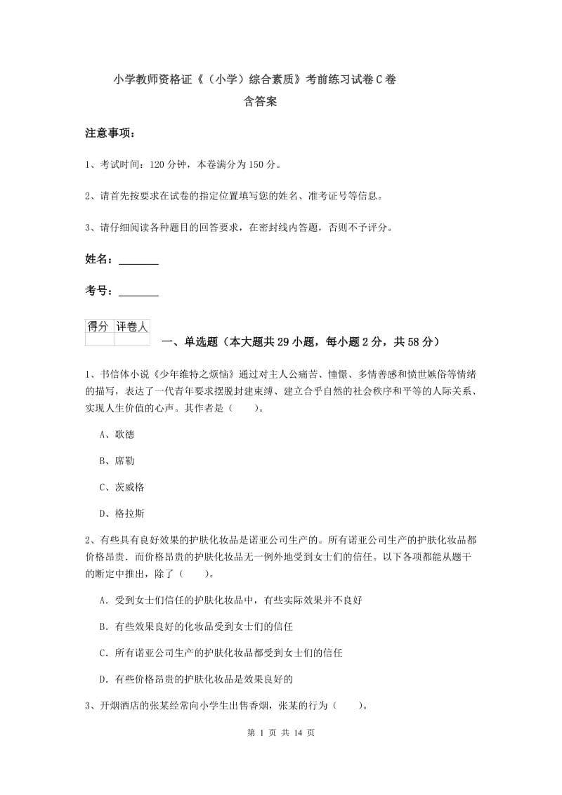 小学教师资格证《（小学）综合素质》考前练习试卷C卷 含答案.doc_第1页