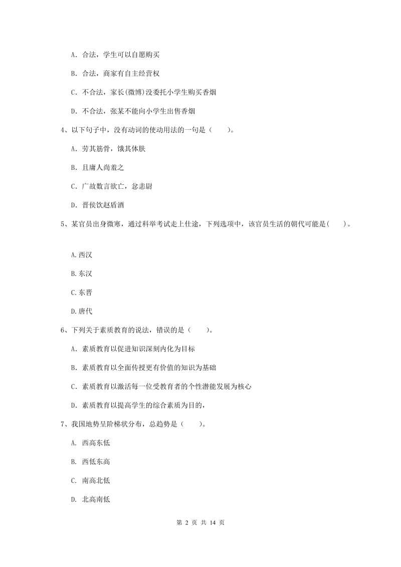 小学教师资格证《（小学）综合素质》考前练习试卷C卷 含答案.doc_第2页