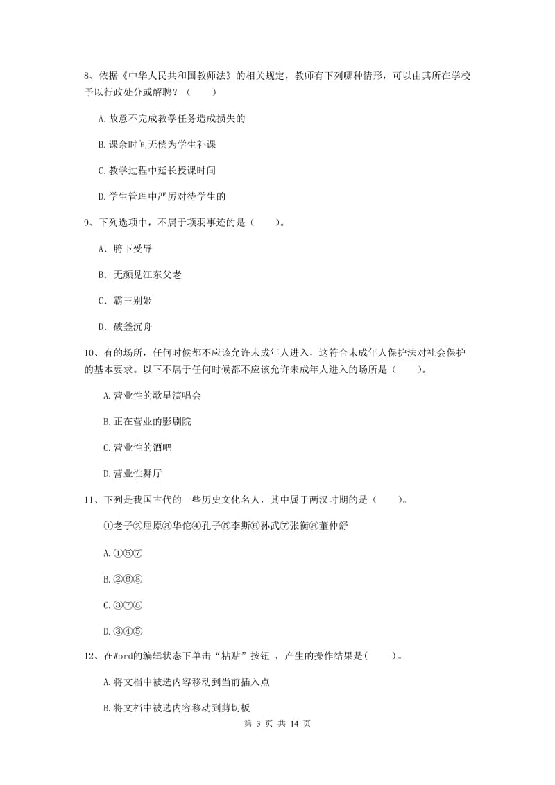 小学教师资格证《（小学）综合素质》考前练习试卷C卷 含答案.doc_第3页