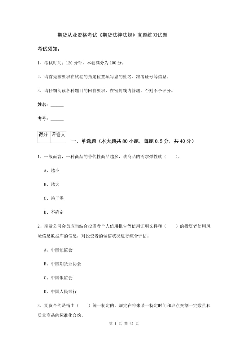 期货从业资格考试《期货法律法规》真题练习试题.doc_第1页