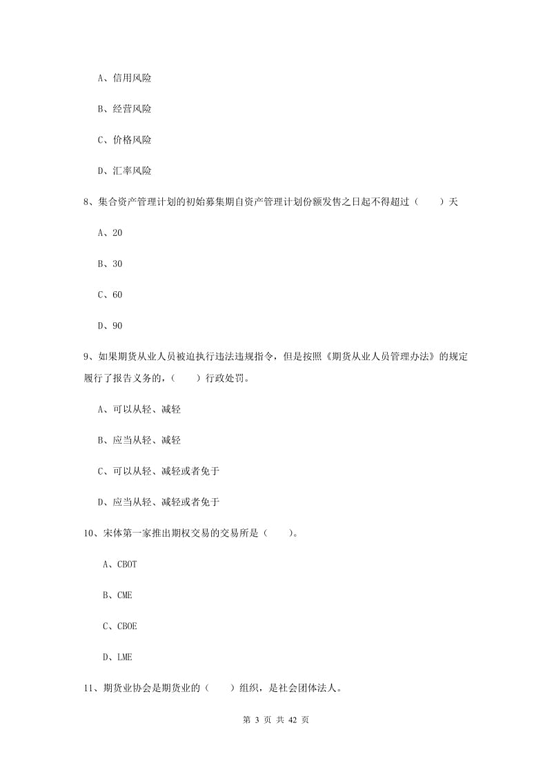 期货从业资格考试《期货法律法规》真题练习试题.doc_第3页