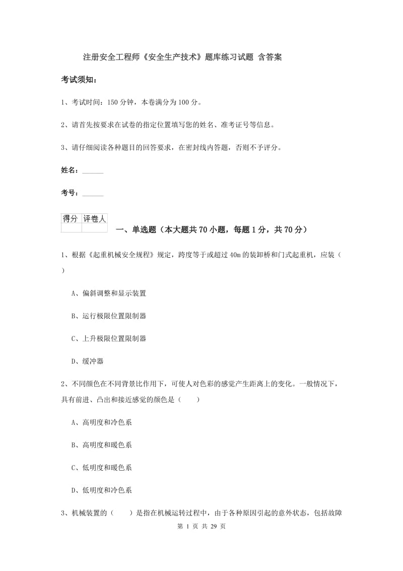 注册安全工程师《安全生产技术》题库练习试题 含答案.doc_第1页