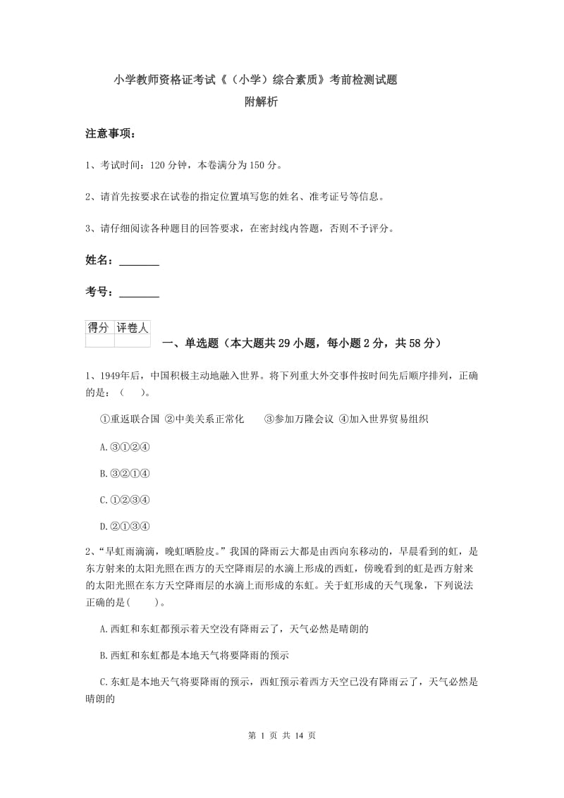 小学教师资格证考试《（小学）综合素质》考前检测试题 附解析.doc_第1页