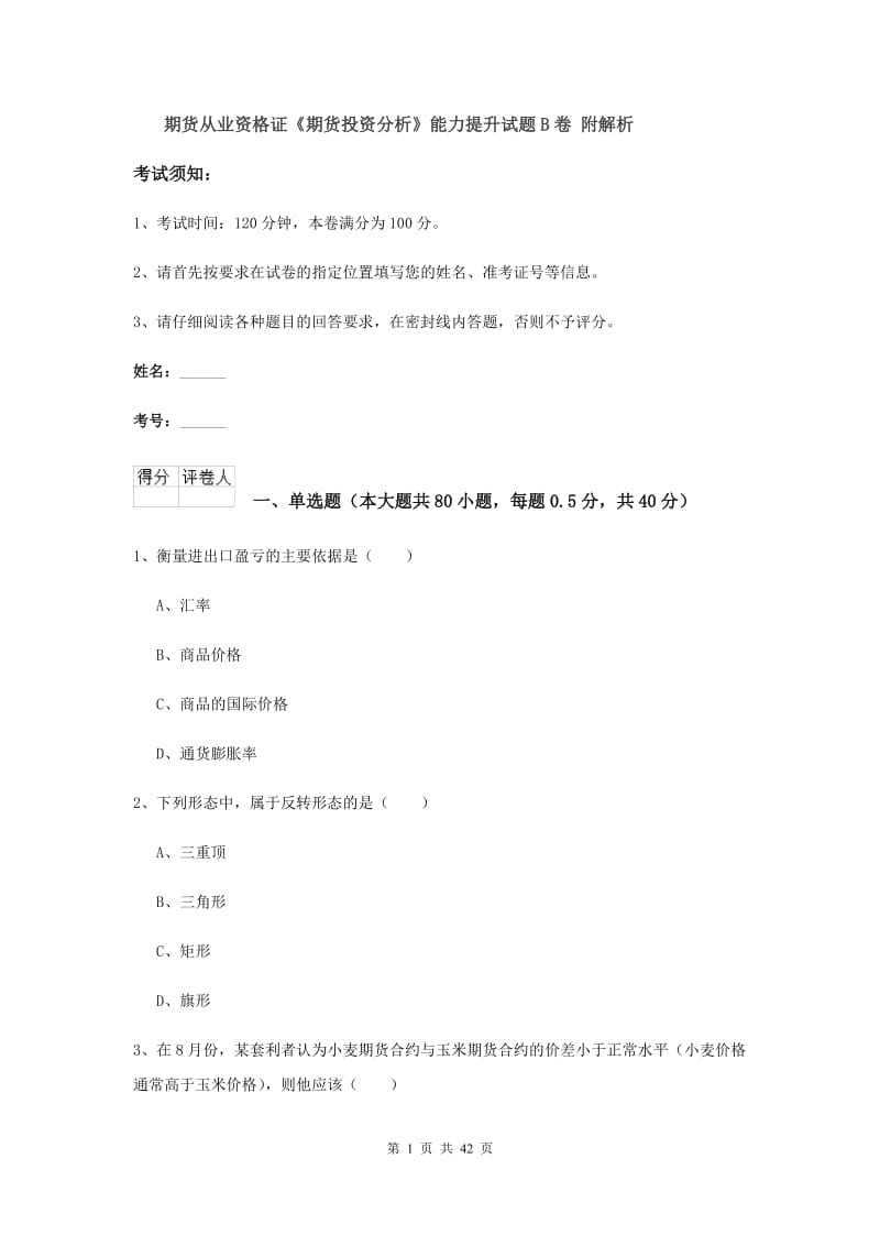 期货从业资格证《期货投资分析》能力提升试题B卷 附解析.doc_第1页