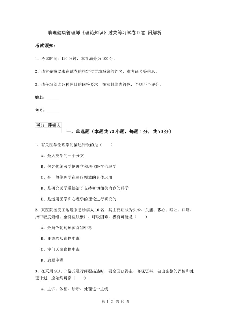 助理健康管理师《理论知识》过关练习试卷D卷 附解析.doc_第1页