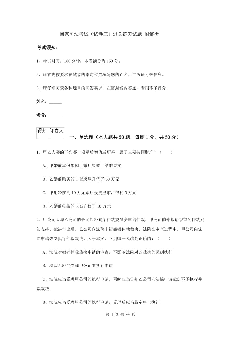 国家司法考试（试卷三）过关练习试题 附解析.doc_第1页